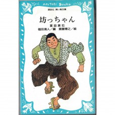 二手日語原文書 少爺/哥兒  漢字附有標音 夏目漱石 日語學習 (坊っちゃん)