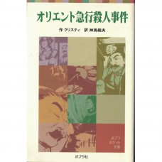 二手日語原文書 東方快車謀殺案 阿嘉莎·克莉絲蒂 日語學習 (オリエント急行殺人事件)