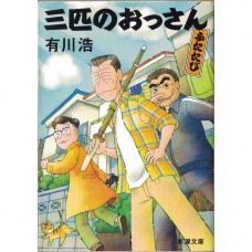 二手日語原文書 歐吉桑再進擊 有川浩 日語學習 (三匹のおっさん ふたたび)