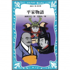 二手日語原文書 平家物語 現代日語版 日語學習 (平家物語)