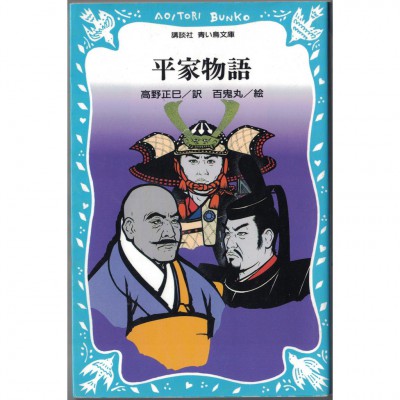 二手日語原文書 平家物語 現代日語版 日語學習 (平家物語)