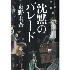 二手日語原文書 沉默的遊行 東野圭吾 日語學習 (沈黙のパレード)