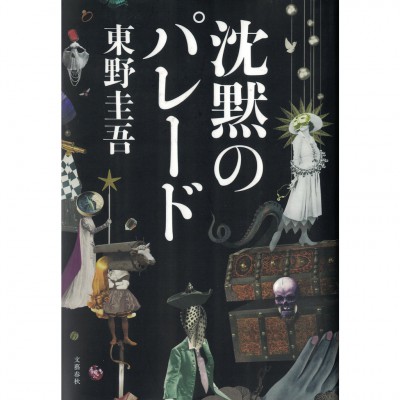 二手日語原文書 沉默的遊行 東野圭吾 日語學習 (沈黙のパレード)