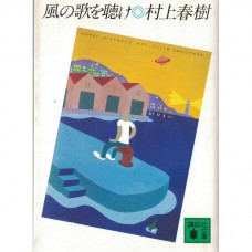 二手日語原文書 聽風的歌 村上春樹 日語學習 (風の歌を聴け)