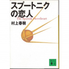 二手日語原文書 人造衛星情人 村上春樹 日語學習 (スプートニクの恋人)