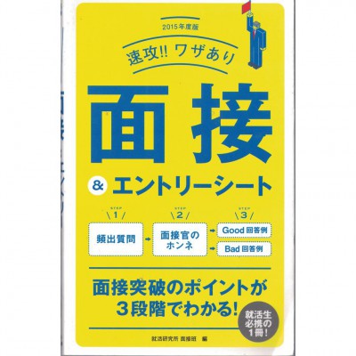 二手日語原文書 2015版  速成！面試與履歷的技巧！  日語學習 (速攻！！2015年 ワザあり面接＆エントリ－シ－ト)