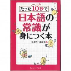 二手日語原文書 只要十秒就能學會的日本語常識  日語學習 (たった10秒で日本語の常識が身につく本)