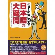 二手日語原文書 日本語的大哉問  日語學習 (ミョーに気になる!日本語の大疑問―語源、漢字、使い分けからモノの数え方まで)