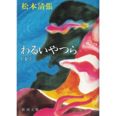 二手日語原文書 壞人們  下 松本清張 日語學習 (わるいやつら（下巻）改版)