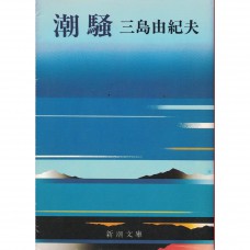 二手日語原文書 潮騷 三島由紀夫 日語學習 (潮騒)