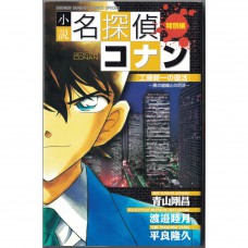 二手日語原文書 工藤新一的復活～與黑衣組織的對決～ 青山剛昌 日語學習 (小説 名探偵コナン 工藤新一の復活)