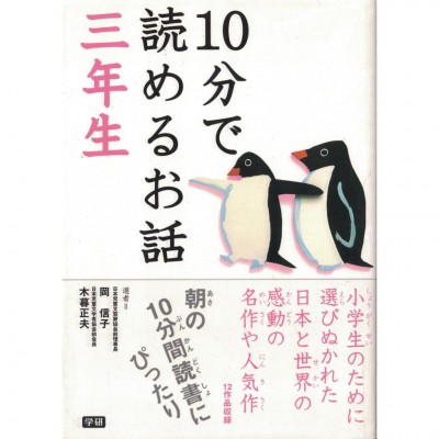 二手日語原文書 國小三年級  10分鐘就能讀的故事 岡信子，木暮正夫 日語學習 (10分で読めるお話（3年生）)