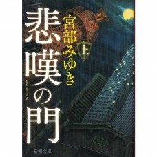 二手日語原文書 悲嘆之門（上） 宮部美幸 日語學習 (悲嘆の門（上）)