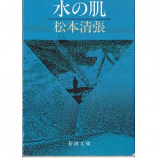 二手日語原文書 水之肌 松本清張 日語學習 (水の肌)