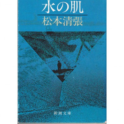 二手日語原文書 水之肌 松本清張 日語學習 (水の肌)