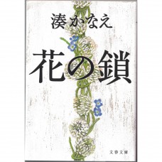 二手日語原文書 花之鎖 湊佳苗 日語學習 (花の鎖)