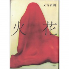 二手日語原文書 火花 又吉直樹 日語學習 (火花)