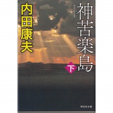 二手日語原文書 神苦樂島 （下） 內田康夫 日語學習 (神苦楽島（下）)