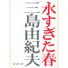 二手日語原文書 永恆的春天/永遠的春天 三島由紀夫 日語學習 (永すぎた春)