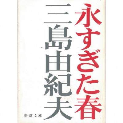 二手日語原文書 永恆的春天/永遠的春天 三島由紀夫 日語學習 (永すぎた春)