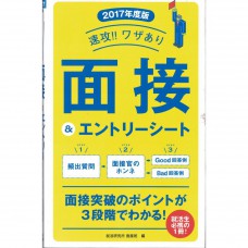 二手日語原文書 2017版  速成！面試與履歷的技巧！ 就活研究所 日語學習 (速攻!!ワザあり面接&amp;エントリーシート)