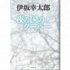 二手日語原文書 夜之國的庫帕 伊坂幸太郎 日語學習 (夜の国のクーパー)