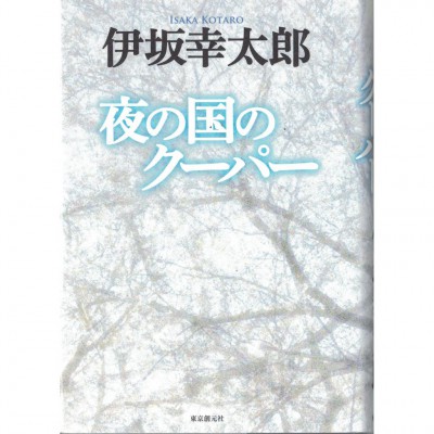 二手日語原文書 夜之國的庫帕 伊坂幸太郎 日語學習 (夜の国のクーパー)