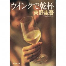 二手日語原文書 以眨眼乾杯 東野圭吾 日語學習 (ウインクで乾杯)
