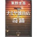 二手日語原文書 解憂雜貨店 東野圭吾 日語學習 (ナミヤ雑貨店の奇蹟)
