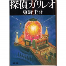 二手日語原文書 偵探伽利略 東野圭吾 日語學習 (探偵ガリレオ)