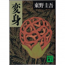 二手日語原文書 變身 東野圭吾 日語學習 (変身)