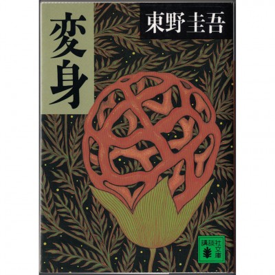 二手日語原文書 變身 東野圭吾 日語學習 (変身)