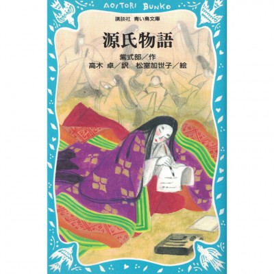 二手日語原文書 源氏物語 紫式部/高木卓 有漢字標音 日語學習 (源氏物語)