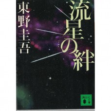二手日語原文書 流星之絆 東野圭吾 日語學習 (流星の絆)