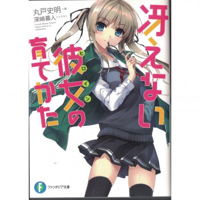二手日語原文書 不起眼女主角培育法 日語學習 (冴えない彼女の育てかた)