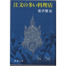 二手日語原文書 要求很多的餐廳 宮沢賢治 日語學習 (注文の多い料理店)