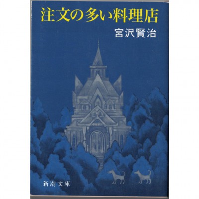二手日語原文書 要求很多的餐廳 宮沢賢治 日語學習 (注文の多い料理店)
