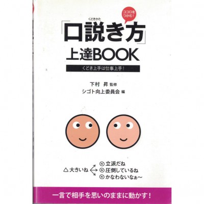 二手日語原文書 抓住別人的心的說服法 下村昇 日語學習 (「口説き方」上達book)