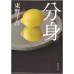 二手日語原文書 分身 東野圭吾 日語學習 (分身)