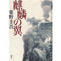 二手日語原文書 麒麟之翼 東野圭吾 日語學習 (麒麟の翼)