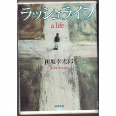 二手日語原文書 Lush Life 伊坂幸太郎 日語學習 (ラッシュライフ)