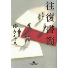 二手日語原文書 往復書簡 湊佳苗 日語學習 (往復書簡)