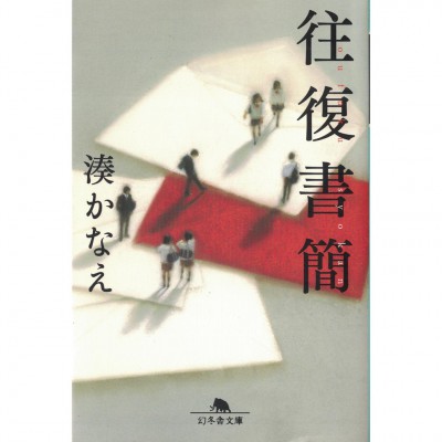 二手日語原文書 往復書簡 湊佳苗 日語學習 (往復書簡)