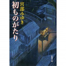 二手日語原文書 最初物語 宮部美幸 日語學習 (初ものがたり)