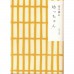 二手日語原文書 少爺/哥兒 夏目漱石 日語學習 (坊っちゃん)