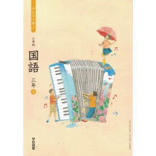 全新日語原文書 2020年度版  日本國小三年級國語課本  上  學校圖書出版  日語學習 (みんなと学ぶ  小学校　国語　三年　上)