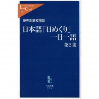 二手日語原文書 就如翻日曆 一天一日語 02 讀賣新聞校閱部 日語學習 (日本語「日めくり」一日一語)