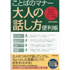 二手日語原文書 用詞的禮儀 大人的說話方式便利手冊 知的生活研究所 日語學習 (ことばのマナー大人の話し方便利帳 : さらりと使えるピカイチのフレーズ集)