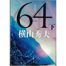 二手日語原文書 64：史上最凶惡綁架撕票事件  下 橫山秀夫 日語學習 (64（ロクヨン） 下)