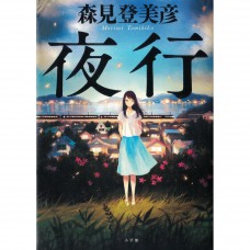 二手日語原文書 夜行 森見登美彥 日語學習 (夜行)